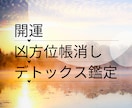 凶方位を取ってしまった!!悪い事の連鎖止めます 凶方位に引越した方必見。引越しせずにチャラにする方位 イメージ1
