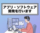 アプリ・ソフトウェアの開発を行います 経験のないものに関しては詳細にお調べして、対応致します。 イメージ1