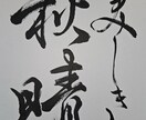 お好きな言葉を書道で書きます 楷書と行書と草書の漢字に対応。半紙・色紙・葉書・半切に対応。 イメージ4