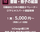InDesign書籍組版を印刷会社品質で対応します 印刷会社25年の現役オペレーターが安心対応 イメージ1
