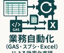業務（GAS・スプシ・Excel）効率化支援します 手作業を減らし、仕組み化で“戻らない”業務フローを作ります イメージ1