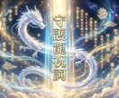 守護龍祝詞あなたの龍神へ愛とご縁の祈りを捧げます あなたの祈りを龍神へ。龍神の光が、止まっていた運命を動かす イメージ1
