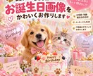 愛犬・愛猫のお誕生日画像をかわいくお作りします 大切なお誕生日を世界にひとつの特別な画像にします イメージ1