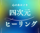 心の糸ほどき⭐️四次元ヒーリングいたします 〜癒しと解放の旅へ、あなた本来の輝きを取り戻します〜 イメージ1
