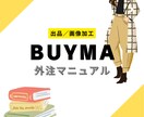 BUYMA◆出品外注マニュアルを提供します 出品作業を外注化して、作業を効率化！ イメージ1