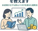 初心者向けに株式投資の始め方を教えます 未経験からでも安心！リスクを抑えた運用法 イメージ1