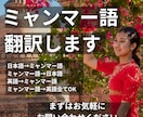 ネイティブがミャンマー語へ翻訳します 高品質なミャンマー語の翻訳はプロに任せてください イメージ1