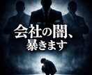なぜ気持ちを蔑にする？あなたの怒り全て受け止めます なぜ保身・自分より上司の顔色を窺う？現場はどれだけ苦しむのか イメージ3