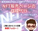 プロがNFT販売ページの作成代行いたします NFT販売実勢のある現役クリエイターが丁寧にご対応いたします イメージ1