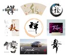 手書きの筆文字をベースにしたロゴデザインをします 香港出身のアーティストが国際的な視点でオリジナル創作致します イメージ1