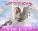 レイキヒーリング　15分30日間行います 浄化/癒やし/心身の不調/遠隔ヒーリング イメージ1