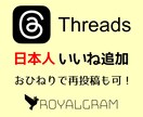 Threadsの日本人いいねを増やします +150★振り分け可◎最大1万★スレッズ★格安 イメージ1
