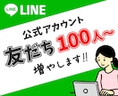 LINE公式アカウントの友だちを拡散します 100人1,500円〜|アカウントの信頼UP！ イメージ1