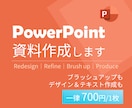 １枚700円！安く『伝わる』パワポ資料を作成します ブラッシュアップも図解化もテキスト化も！原則一律単価にて イメージ1