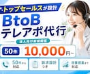 トップセールスが設計｜BtoBテレアポ代行します 50件から対応／訴求設計つき・改善提案まで対応 イメージ1
