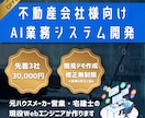 不動産会社様向けAI業務システム作ります 【先着3社 30,000円！】大手の仕組みを貴社サイズで イメージ1