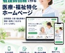 看護師目線で医療・福祉特化のHPを制作します 相談・採用につながる1ページホームページに整えます イメージ1