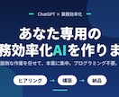 ChatGPTであなた専用の効率化AIを作ります プログラミング不要。面倒な作業を任せて本業に集中できます イメージ1