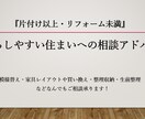 片付け以上・リフォーム未満、住まいの悩み承ります 模様替え・家具レイアウト買換え・整理収納・生前整理アドバイス イメージ1