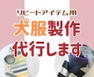 ハンドメイド犬服の縫製代行いたします リピートアイテム用◆あなたのブランドをミシンでサポート イメージ1