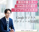 士業向けGoogleマイビジネス最適化します 現役弁護士法人マーケターがGoogleマイビジネス支援 イメージ1