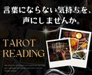 タロット電話相談｜声で気持ちを整理します 鑑定歴30年。その場で、あなたのモヤモヤをことばにします イメージ1