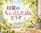 人間関係山あり谷あり！悩み・愚痴・もやもや聞きます 誰かの話と比べずに、心の負担になっていることをお聞きします イメージ9