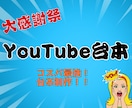 お手頃価格で頼める！YouTube台本作成ます 動画投稿を継続したい方に最適！定期的な台本作成をサポート！ イメージ1