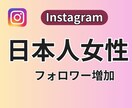 インスタ日本人女性フォロワー増やします 高品質⭐️インスタグラム⭐️日本人女性フォロワー ⭐️ イメージ1
