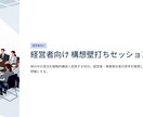 経営者向け構想壁打ち＋意思決定整理ます 90分で構想を整理し判断へ繋げます イメージ1