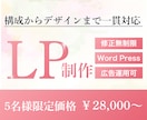 先着5名様限定★構成からデザインまで一貫対応します 【オープン記念価格】伝わるLPを丁寧に制作いたします イメージ1
