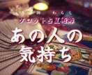 お相手の気持ちを視てお伝えします お相手の気持ちが分からない…タロットで深堀りして視ます イメージ1