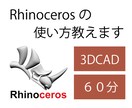 3DCAD　Rhinocerosの使い方教えます プロダクトデザイナーの経験を元に教えます イメージ1