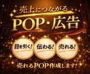 売上につながるPOP・広告作成します 目を引いて売れるデザインお任せください✨ イメージ2
