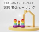 家族関係をヒーリングします ご家族への思いをカウンセリングし、元となる思いを癒します イメージ1
