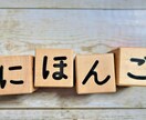 日本語のアドバイスします 日本語表現や文章のご相談、格安で承ります！ イメージ1