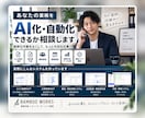 あなたの業務をAI化・自動化できるか電話相談します 毎日の「面倒」を聞いて、専用システム化の方法を一緒に考えます イメージ1