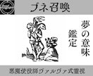 ブネを召喚し夢の意味を暴き未来の流れを導きます 使役している悪魔ブネが夢の中に干渉し、夢の意味を示します。 イメージ1