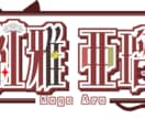 企画や活動者様、団体様のロゴを作ります VTuber、実況者や企画、グループ等の特別なロゴを作ります イメージ1