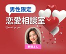 男性限定・あなたの恋愛相談やお話し、真摯に聞きます 壁打ち相手にも。女性目線であなたの悩みや相談を聞きます。 イメージ1