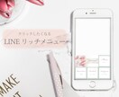 LINEリッチメニューお作りします お店の雰囲気に合ったリッチメニューお作りします！ イメージ1