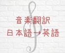 クラシック音楽関係の日本語の文章→英語に翻訳します 自動翻訳ではうまく行かない音楽の専門用語もお任せください！ イメージ1