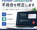 Web・Pythonコードのエラーを即日修正します 小さなエラー・表示崩れ・動かないコードを迅速に調査します イメージ1
