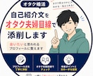 IBJオタク婚活｜自己紹介文を男女目線で添削します オタク夫婦が男女両方目線でプロフィールを整えます イメージ1