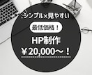 安く・早く・見やすいHP作成します 最低価格！起業・開業などでなるべく早くHPが欲しい方へ！ イメージ1