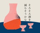 酒量を減らしたい方、専門家が充実サポートします 1,000人以上の依存症支援をしてきたプロとともに安心トライ イメージ1