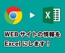 WEBサイトの情報を抽出してCSV一覧形式にします ご要望に応じてカスタマイズを行います！ イメージ1
