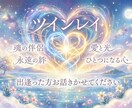 ツインレイに出逢った方お話し聞きます 出逢ってしまった方不安な気持ちもわたしが寄り添います イメージ1