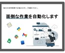 面倒なPC作業の自動化の相談乗ります 毎日の定常業務でお悩みの方、ご相談ください。 イメージ1
