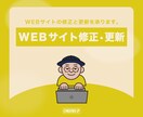 WEBサイトの修正・更新を承ります 柔軟にスピード重視でご対応いたします！ イメージ1